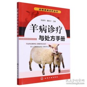 《羊病诊疗与处方手册》刘俊伟2011化学工业16开214页：全书以羊的各种常见病、多发病（传染病、寄生虫病、普通病）为对象，结合养羊业生产实际和羊病现状，从羊病综合控技术、羊病诊断技术、羊病技术以及羊传染病、寄生虫病、营养代谢病、中毒病、普通内科病、外科病和产科病的诊疗和处方等方面进行了系统地介绍。具有较强的实用、针对和可作，可供广大兽医工作者和养羊专业户(场)的技术人员、饲养管理人员参使用。