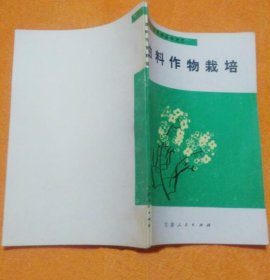 《油料作物栽培》万良武1985甘肃人民32开98页：编者搜集整理了甘肃油料科研、生产方面的材料，查阅了国内外有关资料，编写了这本小册子。甘肃油料作物有胡麻、油菜、向日葵、往籽、小麻籽、芸芥、红花等数种。本书只写了油料作物概述和目前栽培面积较大的胡麻、油菜、向日葵三种作物。每种作物介绍了经济意义、生产概况、植物学特征、生物学特性、栽培技术等内容，可供农村知识青年、基层干部、农民及农技人员参考。