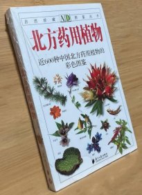 《北方药用植物-近600种中国北方药用植物的彩色图鉴》丁学欣2009南方日报32开303页：收录北方地区近600种常见药物植物，兼有少量珍贵的民间草药。对每一个品种均有全面、简洁的文字论述，介绍其别名、拉丁名、科属、外观形态、性味功用、药用部位、用法用量及宜忌，同时配有近千幅色彩绚丽的插图，将各种芳香植物的特征清晰展现，不仅适用于药学专业人士，而且也为植物爱好者提供了认知和鉴别北方药草的详尽指引。