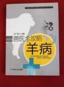 《兽医全攻略-羊病》卫广森2009农业16开483页：详述包括总论、传染病、寄生虫病、普通内科病、营养代谢病、中毒性疾病、外科病、产科疾病八大章。全书介绍羊病220余种，对绵羊和山羊疾病的诊断和防治进行了比较系统全面论述，每个病根据不同情况分别列举发病原因、流行病学、临床症状、病理变化、诊断要点、类症鉴别、防治措施等。对兽医、畜牧工作者和高校师生以及科研院所的研究人员等等具有有较强的实用参考价值。