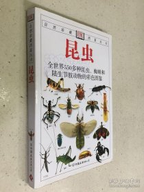 《昆虫-全世界550多种昆虫蜘蛛和陆生节肢动物的彩色图鉴》[英]麦加文2007友谊32开255页：收录550多种昆虫、蜂蛛和陆生节肢动物，配有600余幅彩色图片，使读者能轻松地掌握识别各类昆虫、蜘蛛和其他陆生节肢动物的知识和技巧。每种昆虫都有准确的论述和说明，使其特征和特性跃然纸上。向昆虫爱好者介绍了书中收录的每种的重要特征、生态环境、自然分布情况等知识。书后附有简明扼要的名词解释。