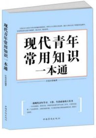 《现代青年常用知识一本通》汪道启2012华侨16开205页：这是一本内容精炼、简明实用、即查即用的现代青年极感兴趣和应该了解的常用必备百科知识技能读本手册。为了方便阅读和检索，内容进行系统整理分类，涉及政治、外交、军事、战争、文学、语言、美术、书法、建筑、园林、音乐、舞蹈、电影、电视、中外民俗、节庆、文化、教育、旅游、急救、交际、礼仪等方方面面，极大地帮助读者开阔视野，丰富知识结构，提高文化素质。