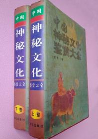 《中国神秘文化鉴赏大全(上下)》曹英1998金城16开1551页：含神鬼(民间神灵·道教尊神·祖师真人·星辰之神·山川神灵·行业神·先天真圣·后天仙真·护法神将·鬼魂·精怪·佛门诸神·仙境·法术·鬼事)、命理(易经命理·四柱星神·八字·测字·秘笈)、风水(概念·确立审定·阳宅·阴宅·罗盘·大师·秘籍)、骨相(常识·形相通览·相骨·面相·身相·手相·气色相·形神相·痣相·相师·秘笈)四篇，博大精深！