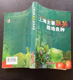 《上海主要蔬菜栽培良种》郁樊敏2005上海科技32开305页：按根菜类、白菜类、茄果类、瓜类、豆类、绿叶菜类、薯芋类、葱蒜类、水生蔬菜、多年生蔬菜、特色（种）蔬菜分类，介绍了上海主要蔬菜种类近70种约260个国内外优良品种，其中绝大部分品种是目前正在生产上应用的最佳良种。每一良种分别介绍品种来源、特征特性、栽培技术要点等。此外，还介绍了春番茄、茄子、春黄瓜、花椰菜、结球甘蓝的杂交制种技术。