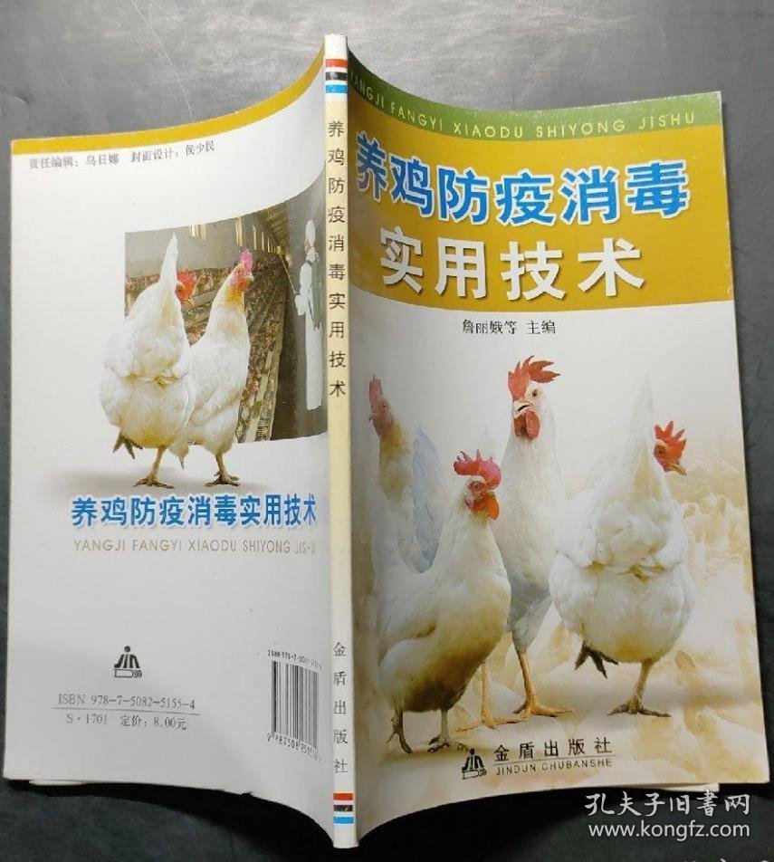 《养鸡防疫消毒实用技术》詹丽娥2008金盾32开128页：本书由山西省农业科学院畜牧兽医研究所组织有一定理论基础和丰富实践经验的专家、学者参阅国内外相关资料合作编写。包括消毒基本知识，常用消毒药物，消毒效果的检测，常用消毒器械，常用消毒方法，消毒操作和鸡病综合防控。以防重于治的原则，对鸡场消毒作了较全面的论述，通俗易懂，可操作性强，对生产具有指导性，适用于专业养鸡场(户)技术人员、饲养员学习参考。