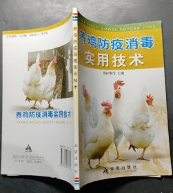 《养鸡防疫消毒实用技术》詹丽娥2008金盾32开128页：本书由山西省农业科学院畜牧兽医研究所组织有一定理论基础和丰富实践经验的专家、学者参阅国内外相关资料合作编写。包括消毒基本知识，常用消毒药物，消毒效果的检测，常用消毒器械，常用消毒方法，消毒操作和鸡病综合防控。以防重于治的原则，对鸡场消毒作了较全面的论述，通俗易懂，可操作性强，对生产具有指导性，适用于专业养鸡场(户)技术人员、饲养员学习参考。