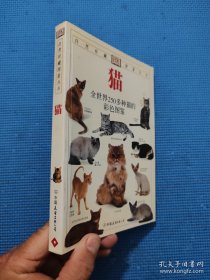 《猫-全世界250多种猫的彩色图鉴》[英]阿尔德顿1997友谊32开257页：全书收录世界各地250多种猫，700余幅高清晰彩色照片，精心编纂使读者和宠物饲养者能轻松识别各种家猫。每个品种的猫都有准确的描述和说明，并介绍了每种猫的主要特点及鉴别特征。向养猫入门者和爱猫者叙述了家猫的培育史、纯种猫和非纯种猫的区别以及如何识别不同种类的猫、如何选猫等知识。还附有名词解释，对专业术语做了简明扼要的解释。