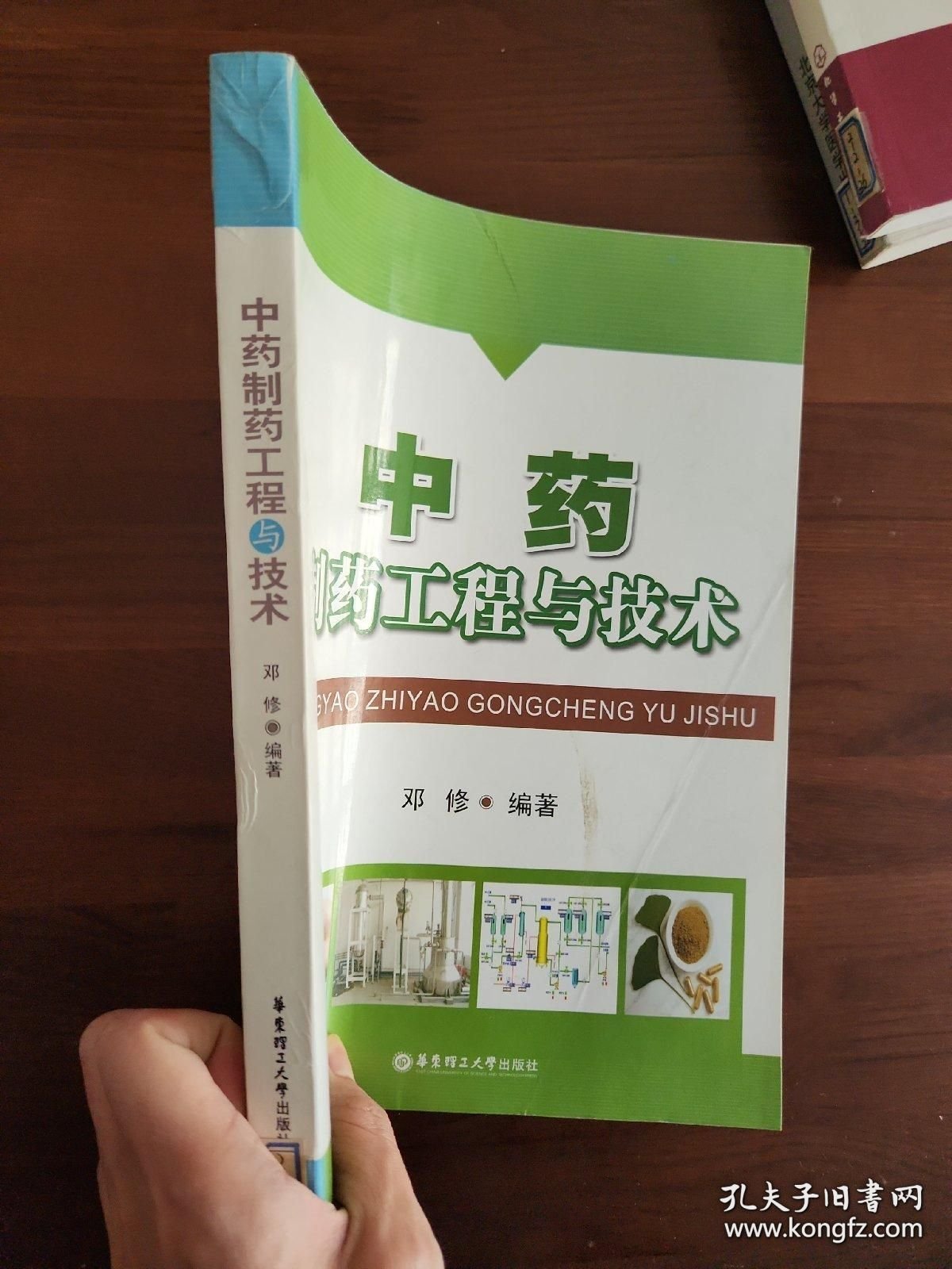 《中药制药工程与技术》邓修2008华东理工16开414页：系统阐述中药生产过程，包括作用和生产原理、设备、流程及应用，它基本涵盖了现代中药制药工程传统与新技术的各方面，中药材所含有效成分的化学基础与分析方法，中药饮片的炮制过程，原料药的提取、浓缩、后续精制、干燥过程以及相关的新技术等。都是中医药现代化不可或缺的，具有理论性、专业性、实用性。可作为制药专业教研或专业科研、技术和设计人员阅读学习。