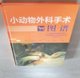 《小动物外科手术图谱(彩)》董军2012化学工业16开252页：介绍经典小动物外科手术近60余例，配有图片上千幅，在头颈部手术、胸部手术、腹部手术、四肢手术各大章节中系统讲解具体手术细节操作技巧和要领。详述每个手术的各个关键步骤，省去了大多数的手术常规操作，直接进入每个手术的操作过程，使读者能够在短时间内掌握手术的操作要点和精华所在。配合大量清晰图片作参考，排版精美，设计完整，简明扼要，值得拥有。