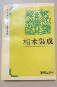 《相术集成》顾颉1993重庆32开444页：全书分汇考(神相全编·照胆经)、总论、名流列传艺文、纪事、杂录等大类，选集古近代相术精华为一部宝典大全。看相之法名目繁多，据不同相学原理可分一般相法和特殊相法。一般以被相者的形貌气色、情态举止等外在特征为对象推测命运休咎。其中又可分相面、相骨、相手、相痣、相卧、相行、相气色等多种。依据门户学派可分为麻衣相法、柳庄相法、水镜相法等多类。百家争鸣，兼收并蓄！