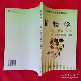 《植物学》张爱芹2006西南交大16开291页：为适应高等农林教育发展的需要，体现豫北地区植物公布的特点而编。介绍植物细胞与组织、被子植物的营养器官及生殖器官、植物分类的基础知识、植物界的基本类群、裸子植物的分科、被子植物的分科、植物生态学概论等基础理论知识。为加深对基础理论知识的理解和掌握，附有实验指导和名词解释。可作农学、种子、烟草、园林、花卉、蔬菜、环保、药学等院校相关教材或农林工作者参考。