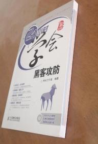 《24小时学会黑客攻防(全彩)》导向工作室2011人民邮电32开212页：以如何防御黑客的攻击为线索，详细而又全面地介绍了黑客攻击电脑和防御黑客攻击的相关知识。主要内容包括黑客攻防基础、木马程序的攻击与防御、电脑中各种密码的破解与防御、各种常见软件的攻击与防御、系统漏洞的攻击与防御和电脑系统的安全防御等，本书的最后一篇还总结了防御黑客攻击的常见问题及解决方法，供读者参考。