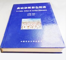 《禽病诊断彩色图谱》吕荣修2004农业大学16开463页：本书内容多以日本北海道大学板仓智敏所著《鸡病病理学彩色图谱》为蓝本，并参考引用其部分内容，以及作者于1967年及1978年分别在日本农林水产省家畜卫生试验场鸡病支场进修时所为伍的几位著名鸡病专家（如堀内贞治、川村 齐、汤浅 襄、前田 稔、谷口稔明、佐藤静夫、秋叶和温博士等）所提供的幻灯片，引用《禽病诊断彩色图谱》，使本书突现特色增色不少。