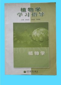 《植物学学习指导》李宏庆2007高等教育16开229页：本书是马炜梁教授主编的《植物学》的配套学习指导书，围绕主教材的知识体系，以解读教材知识点、拓展学生知识面为目标，每章都设有学习要点、难点分析、拓展阅读、准荐阅读材料、网站介绍、习题及参考答案等内容。解读详细准确，难点分析深入浅出，阅读材料注重知识点佝拓展，所选习题具有较好的代表性和典型性，有利于读者自学及复习巩固所学的植物学知识。