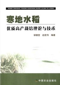 《寒地水稻优质高产栽培理论与技术》邹德堂2008农业32开379页：介绍寒地水稻生产概况、黑龙江省农业气候特点及优质高产水稻、水稻旱作栽培技术、水稻生育诊断等内容。从寒地水稻优质米生产技术的每一环节入手，为你详细介绍在寒地水稻生产中通过选用适合当地熟期的高产优质品种，采取旱育壮苗、适期早栽稀植、耕作改土、氮肥后移、中后期间歇灌溉、及时防除病虫害、适期收割、适度干燥、低温储藏、按品种精细加工等技术。