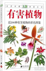 《有害植物-近200种有害植物的彩色图鉴》林有润2010南方日报32开222页：收录常见或接触概率较高的、以花卉为主的危险植物约200种。这些常见于家居、庭院、办公室、公共空间的植物若使用不当，轻则污染空气，重则危害健康。每一种植物均有全面、简洁的论述，介绍其外观形态、有毒成分、作用机理、中毒症状、急救措施、日常用途等，同时配有超过600张色彩绚丽的插图.将各种花木的全株及局部特征清晰展现。