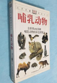 《哺乳动物-全世界450多种哺乳动物的彩色图鉴》[英]克鲁顿2005友谊32开398页：收录450多种哺乳动物的千多幅照片，对陆栖和水栖哺乳动物的主要的目，从披甲的盔鼯鼱到蓝鲸，都有栩栩如生的图谱。每个物种的形态特征都简洁准确描述、配有带注解的彩图，突出主要特征，能更加准确和简单地鉴别动物。包含国际认可的动物学名，并有食性、行为、社群单元和保护现状等信息。每个条目还配有一幅地理分布图。