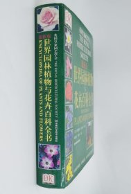 《世界园林植物与花卉百科全书(彩)》[英]布里克尔2006河南科技16开752页：这本享有极高国际声誉的园林植物经典工具书，内容全面丰富，具有超强的专业性和实用性。书中独具特色的植物类目按照形态大小、观赏季节和色彩排列的植物，以及极具观赏价值的精美彩色照片使植物的选择和快速鉴定更为简单。不了解要查植物的学名和相关知识，依然可轻松得到信息。盆栽的灌木、攀缘植物等等，均能在植物选择中得到各种所需答案。