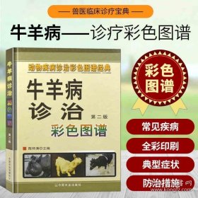 《牛羊病诊治彩色图谱2版》陈怀涛2010农业16开282页：由陈怀涛教授等38位兽医学领域的著名专家积数十年教学、科研及生产实践之力，精心编审而成。其内容主要包括牛、羊的主要传染病、寄生虫病、普通病、肿瘤与其他疾病141种，重点突出特征性图片653幅，每种疾病基本是按病原、流行病学、发病机理、症状、病理变化、诊断与防治等七项内容叙述。资料丰富，文字精炼，图片真实，理论结合实际得当，便于临诊使用。