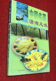 《中国名菜·潇湘风味》冉先德1997中国大地32开246页：湘菜是由湘江流域、洞庭湖区和湘西山区三种地方风味为主。湘江菜以长沙、衡阳、湘潭为中心。用料广泛、制作精细、品种繁多；注重香鲜、酸辣、软嫩；以煨、炖腊、蒸、炒诸法见称。洞庭菜以烹制河鲜和家禽家畜见长，多用炖、烧、腊法，芡大油厚、咸辣香软。湘西菜擅作山珍野味，烟熏腊肉和各种腌肉，侧重咸、香、酸、辣。湘菜讲究调味，尤重酸辣、咸香、清香、浓鲜。