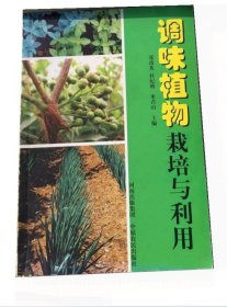 《调味植物栽培与利用》张改英2005中原农民32开257页：本书主要介绍了姜、细香葱、菊花、花椒、桂皮等近80种调味植物的产地、形态特征、生长习性、栽培技术、采收加工、病虫害防治等基本知识。介绍其植物来源、烹调应用、药用价值及产地等，再分别按植物形态、生物学特性、栽培技术、病虫害防治、综合利用等加以叙述。技术实用，通俗易懂，可供广大农民、调味植物经营者及中药材生产技术人员和大中专院校师生阅读学习。