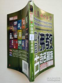 《中国佛教古寺名刹游(彩)》港中旅游2008汕头大学32开175页：参观中国各地的建筑艺术精品，领略超越宗教的宝贵文化财富……为了方便读者深入地了解中国佛教古寺名刹，更方便地畅游中国佛教古寺名刹，编者组织经验丰富的一线记者，精心编辑了本书，给您的旅程带来更多的惊喜和收获。对中国佛教建筑之雄奇幽秀、各派佛教寺院之华美布局、各种佛教殿堂典型建筑如寺塔、经幢等，应有尽有，精美彩图纷呈。