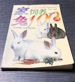 《家兔饲养100问》任旭平1996四川科技32开147页：包括家兔的品种和生物学特性、家兔的饲料、家兔的饲养管理、配种繁殖、笼舍建造、疾病防治六大部分100条题解，从各个方面进行了较全面系统的介绍，并突出了家兔生产的技术和要求。既收录了编著者的科研成果和培训班教学心得，又参考了前人和许多专家学者的宝贵资料和第一线生产技术人员的实践经验。在理论和实际进行了有机的结合，具有一定的可操作性和科学实用性。