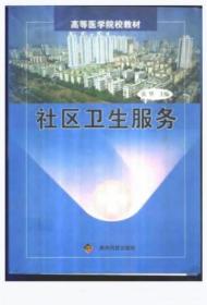 《社区卫生服务》张华2002贵州科技16开211页：根据社区卫生服务的基本要求和社区卫生服务工作重点，内容包括绪论、健康与疾病概论、社区卫生生态学、社区常见病及健康问题、全科医疗中的居民健康档案、以病人为中心的服务、以家庭为单位的服务、规划性社区卫生服务、社区特殊人群的卫生保健、社区卫生服务评价、社区卫生服务管理。附录周期性健康检查程序、对78种疾病临床预防方法和效果评价的总结十一章。