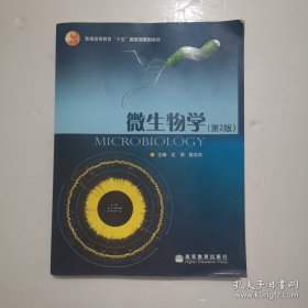 《微生物学》沈萍2006高等教育16开492页：全书15章包括微生物的纯培养和显微技术，微生物细胞的结构与功能，微生物的营养、代谢、生长繁殖及其控制，病毒的分离、鉴定、特性、感染及其控制，微生物的基因组、遗传规律与特性，微生物的基因表达、调控及基因工程，微生物的生态、进化、系统发育、分类鉴定及物种的多样性，微生物感染与免疫及微生物生物技术与产品。每章后均有小结、题解、参考书目、名称索引，方便查阅。