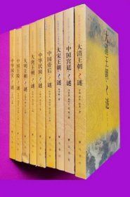 《话说中国千古之谜系列(全九册)》2005黄山书社16开：这套丛书分别是《大唐王朝之谜》、《大宋王朝之谜》、《大明王朝之谜》、《大清王朝之谜》、《中华民国之谜》、《中国宫廷之谜》、《中华国宝之谜》、《中国王陵之谜》和《中国帝后之谜》。作者都是来自上海高校的历史教师和专业研究人员。在尊重史实的前提下据不同读者需要选择；在确保学术水准的同时，用活泼生动的叙述展现历史；文字简明扼要、图文并茂，雅俗共赏。