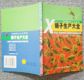 《蝎子生产大全》朱张海2002江苏科技32开186页：包括概述、蝎子的形态结构和生活习性、蝎子的繁殖、蝎子的饲养管理技术、蝎子病敌害的防治、蝎子加工及蝎毒提取、蝎子的饮料昆虫饲养技术、蝎子的药食功效。蝎杞酒的企业标准、蝎子的销售渠道。本书由作者结合多年的科研成果和养蝎经验编写而成，所创无冬眠养蝎法、单居独孕法是既先进的低成本蝎子养殖技术，是集养殖、加工、生产于一体的综合、实用、可读性较强的一本书。