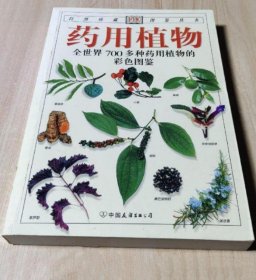 《药用植物-全世界700多种药用植物的彩色图鉴》[英]布雷姆尼斯2007友谊32开302页：收录世界各地700余种药用植物，配有1500余幅彩色照片，使读者能轻松地掌握识别各种药用植物的知识。每一种药用植物均有准确的论述和说明，使其特征和特性跃然纸上。每种药用植物的重要特征、生态环境、自然分布情况等知识，并介绍了判断其采集的部位、调制的方法以及在烹调、医药、美容、熏香、工艺品等不同方面的运用。