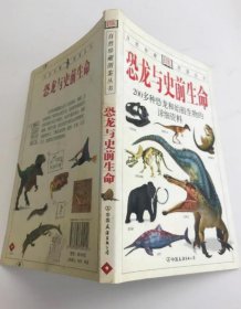 《恐龙与史前生命-200多种恐龙和始祖生物的详细资料(彩)》[英]理查德森2008友谊32开223页：详述恐龙分类系统、地质年代划分、进化过程及化石发现情况。分前寒武纪与古生代时期、中生代时期和新生代肘期三部分。每部分都进一步按照地质年代进行缌分，从前寒武纪到第四纪等等。70余张彩绘插图，为几百万年前的生物世界描绘一幅生动图景。权威性文字、逼真艺术图片和系统的手法，成为认知早期地球生物的最佳选择。