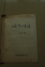 中国古文字研究会第四届年会论文《说戈读后》油印册一册