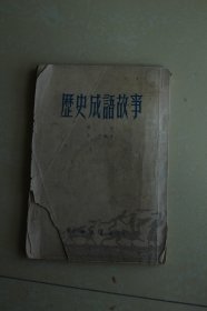 历史成语故事 第一册（插图版） 香港侨光书店1960年版