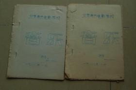 北京南方电影学校《音乐》手工装订本2册