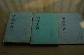 清代文书 第一分册，第二分册，第三分册 油印册