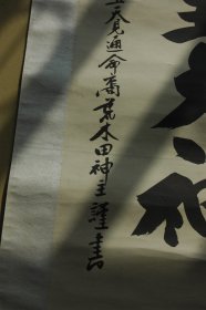 民国时期日本《天照皇大神》宣传画（原照原裱）