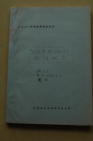 《孙子兵法》的语法研究 油印册