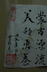 著名舞蹈艺术家贾作光为内蒙古歌舞团题词《蒙古源流，美的画卷》一幅