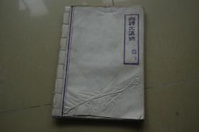 北京京劇院副院長劉景毅抄錄《古詩文集錦》一冊