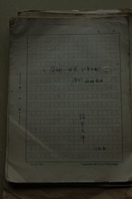 著名芬兰语翻译家张华文翻译手稿作品《安娜丽莎》（芬兰剧作家敏娜康特著，三幕话剧）