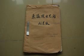 北京京劇院副院長劉景毅手稿資料《東瀛演出見聞錄》2冊