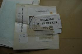 《中华人民共和国现行新闻出版法规汇编1991-1996》图书设计档案一份