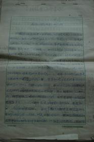 浅论《聊斋志异》的艺术风格论文手稿一沓（中国社科院文学研究所稿纸，28页）