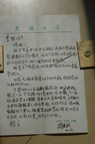 周夫路（《民族文學》編輯）致李甡作家毛筆信札1通1頁（談到王蒙的兒子要買雪花牌電冰箱，找李甡幫忙）