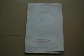 北京京劇院副院長劉景毅手稿《憶梅蘭芳大師》