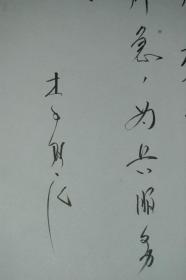 著名歌唱家李双江旧藏：李双江手稿《为兵服务》题词
