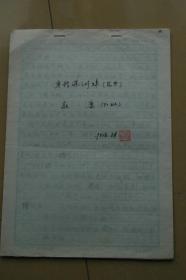 著名京剧演员、中国戏曲学院讲师徐若英手稿《身段课训练（花旦）》7页