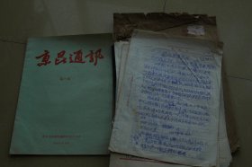 中国戏曲学院资料一沓（手稿、信札、照片等）